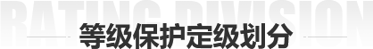 安全等级共划分为五个级别