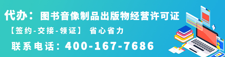 代办图书音像制品出版物经营许可证