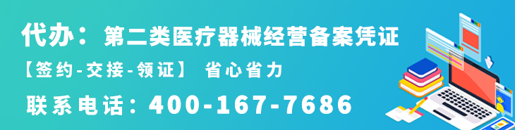代办第二类医疗器械经营备案凭证