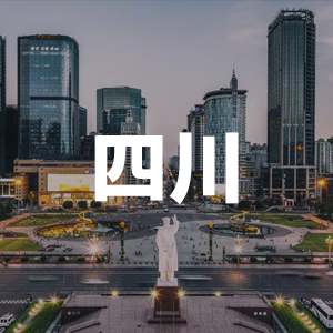 四川