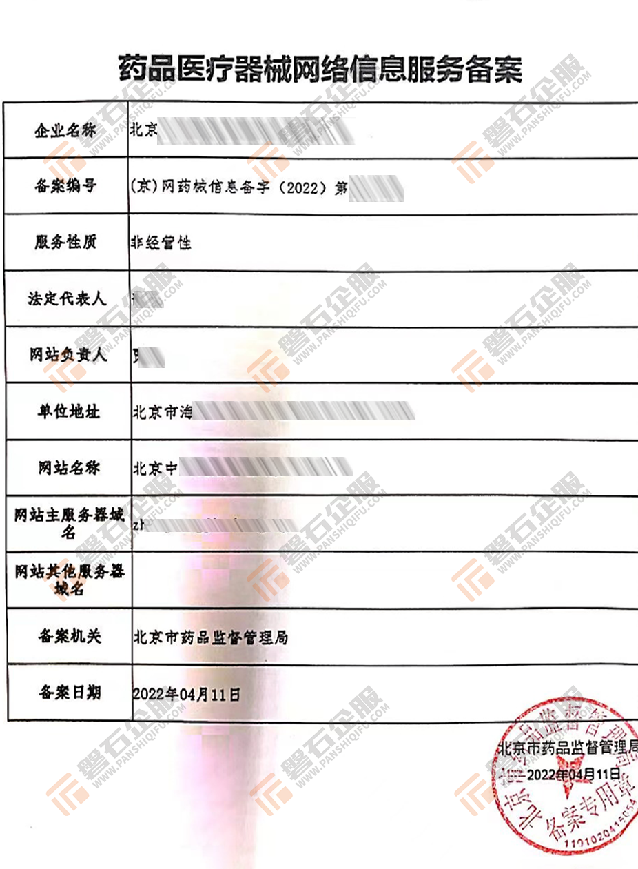 药品医疗器械网络信息服务备案
