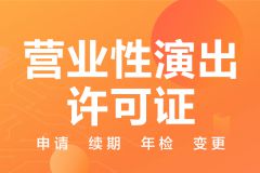 营业性演出许可证年检