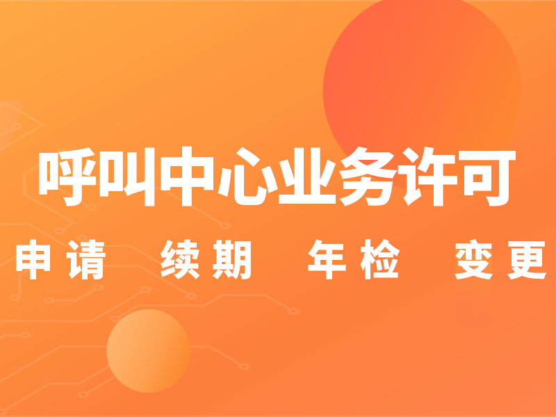 呼叫中心业务许可证