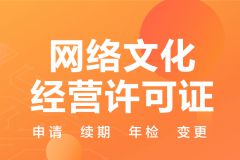 淄博动漫网络文化经营许可证办理攻略｜山东省办理条件与材料