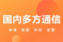 什么是国内多方通信？