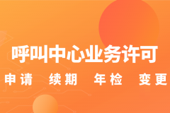 解读呼叫中心政策