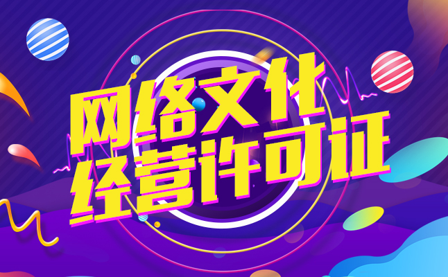 网络文化经营许可证