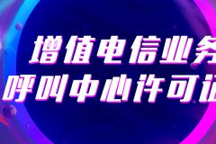 呼叫中心许可证如何办理？