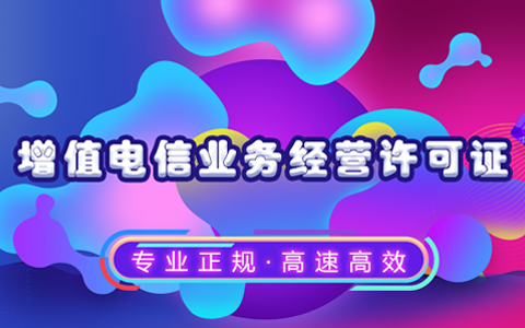 增值电信业务经营许可证