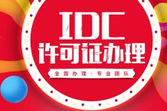 2021年广东IDC许可证快速办理审核流程_一站式代办