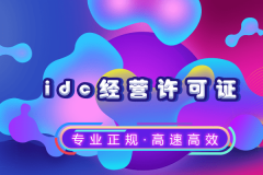 IDC许可证业务范围，IDC经营许可证办理要求