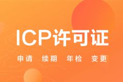 ICP经营许可证办理