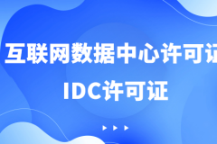 如何从业务角度定义IDC/ISP业务范围
