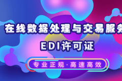 办理edi许可证后有什么好处