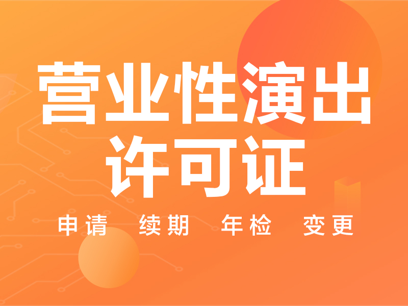 营业性演出许可证