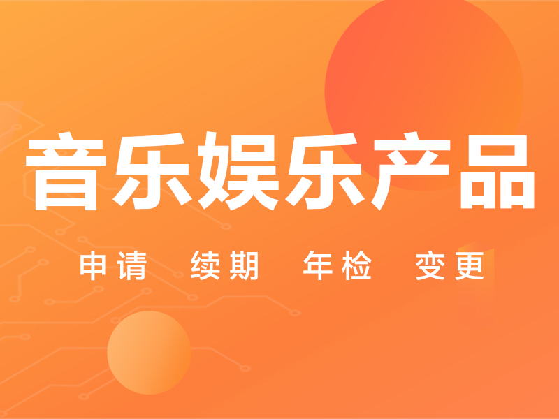 音乐类文网文许可证