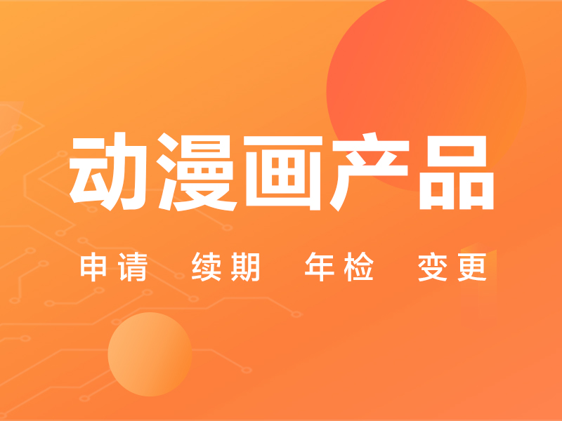 动漫网络文化经营许可证