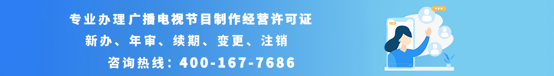 代办广播电视节目制作经营许可证